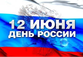 С Днем России Ялту будет поздравлять вся страна