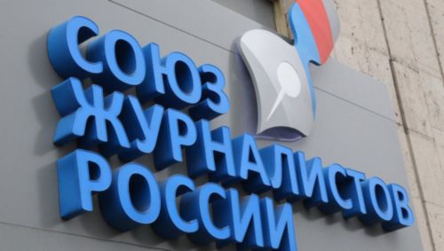 Союзу журналистов России нужна «свежая молодая кровь»