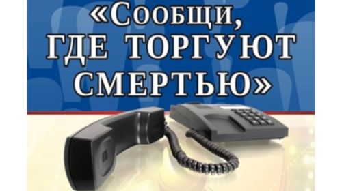 Ялтинцев призывают сообщать, где торгуют смертью