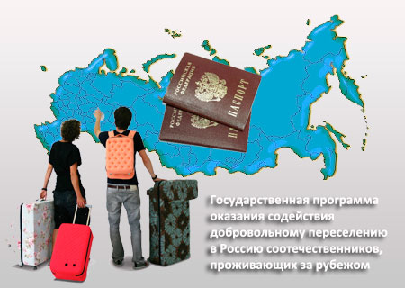 На программу переселения соотечественников правительство РФ выделило 200 млн руб.