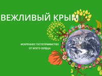 В Крыму началась реализация проекта «Вежливый Крым»
