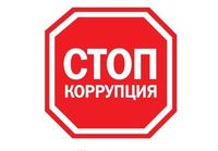 Ялтинцев призывают сообщать о фактах коррупции