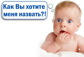 Счастливое имя для ребенка