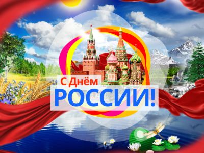 О России с любовью!