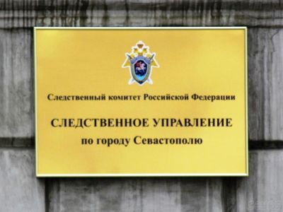В Севастополе возбуждено уголовное дело по факту смерти ребенка в больнице