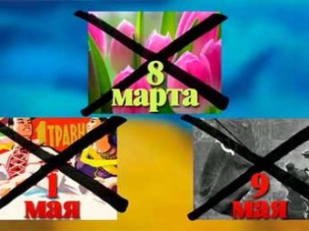 Украине могут отменить празднование 8 Марта, 1 мая и Дня Победы