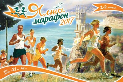 Россияне, украинцы, французы, эстонцы примут участие в ялтинском марафоне
