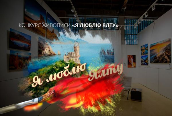 Я люблю Ялту