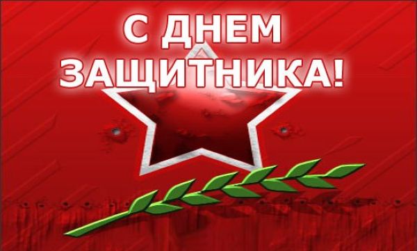 Защитники Отечества