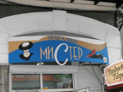 вывеска в Ялте