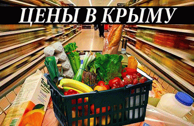 цены на продукты в Крыму
