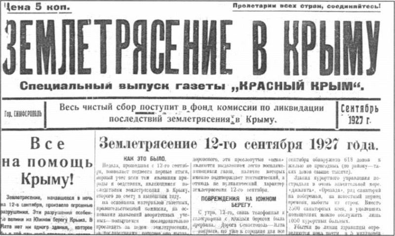 Землетрясение в Ялте 1927 год