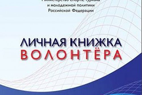 книжка волонтера