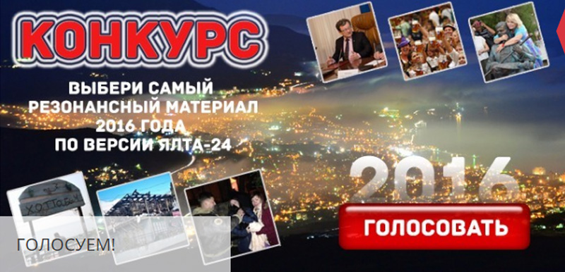 Голосование на сайте Ялта-24