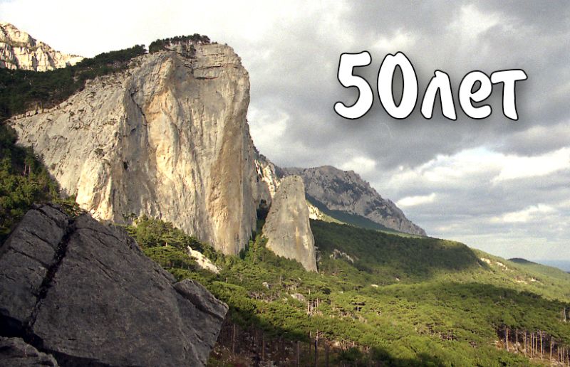 50 лет исполнилось первому покорению горы Шаан Кая 