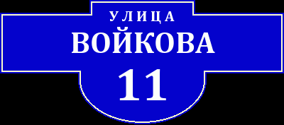 улица Войкова