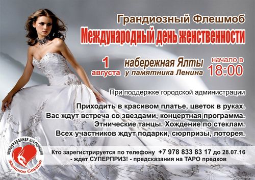 флешмоб в Ялте