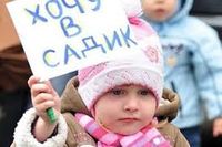 очередь в детский сад