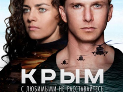 Крым фильм