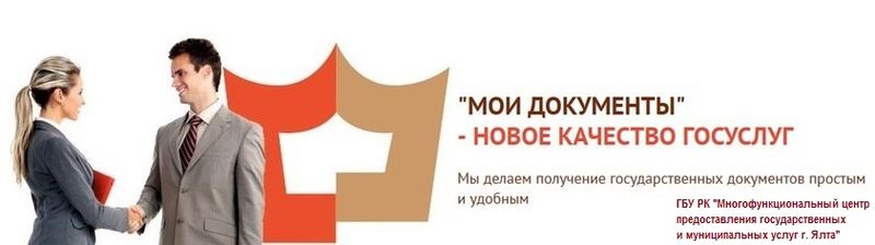 МФЦ в Ялте