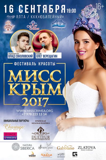 мисс Крыма