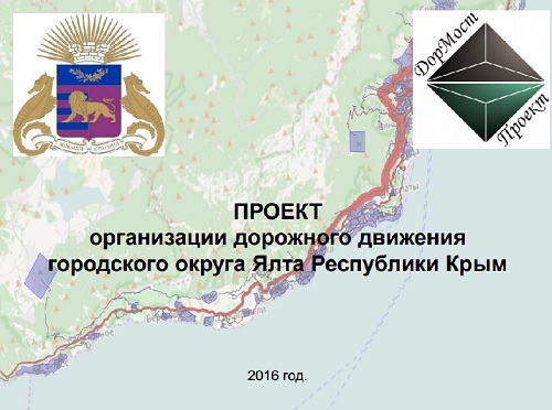 Проект схемы организации дорожного движения Ялты