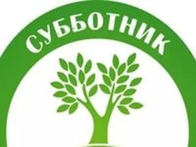 субботник