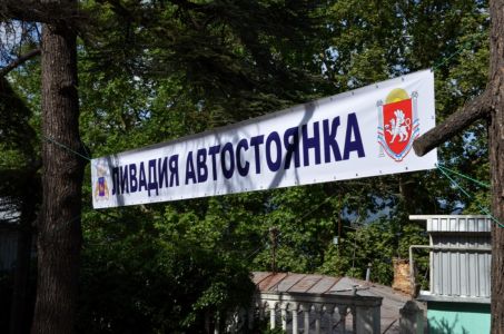 Автомобильная парковка в Ялте