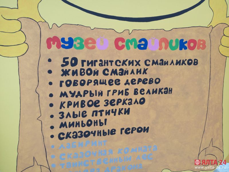 музей смайликов в Крыму