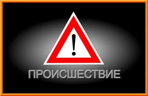 происшествие