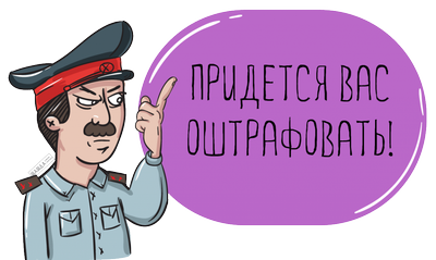 штраф