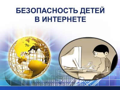 Единый урок безопасности в Интернете