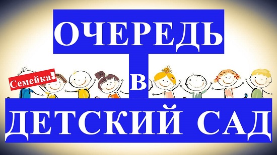 Очередь в детский сад