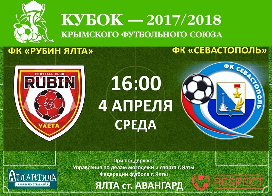 ФК "Рубин Ялта" и ФК "Севастополь"