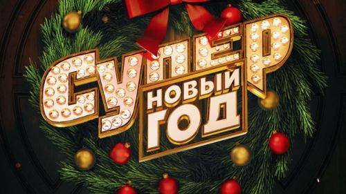 новый год