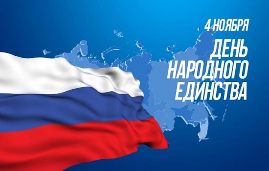 День народного единства