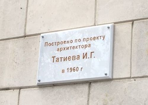 Табличка Татиеву