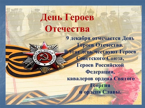 День героев Отечества