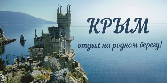 Развитие туризма в Крыму