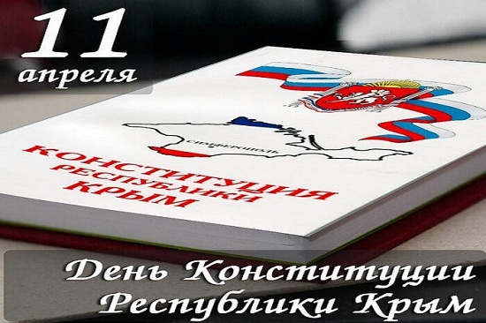 День Конституции Крыма