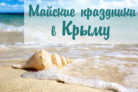 Отдых в Крыму на майские праздники