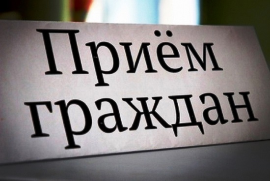 Прием граждан в Ялте