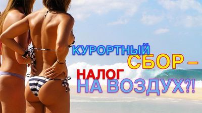 курортный сбор