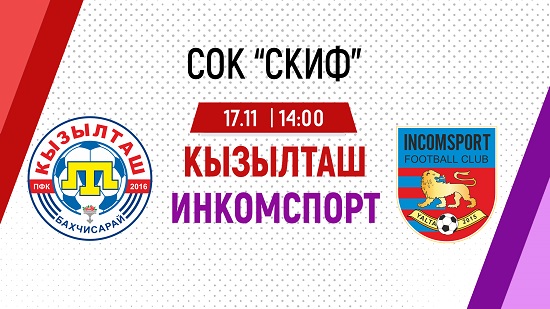 Кызылташ - Инкомспорт