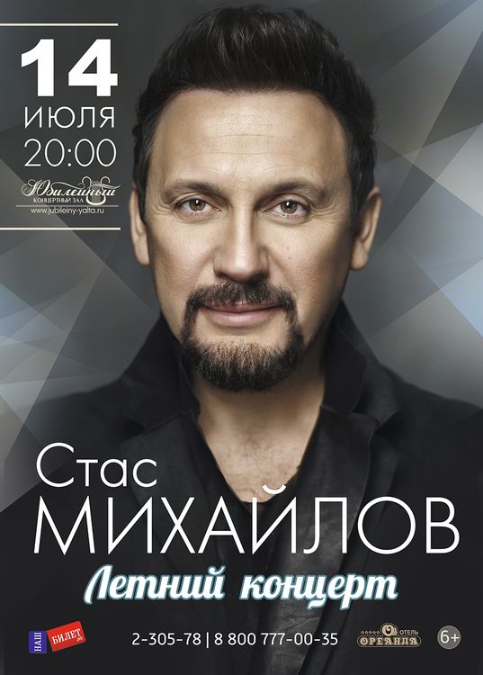стас михайлов