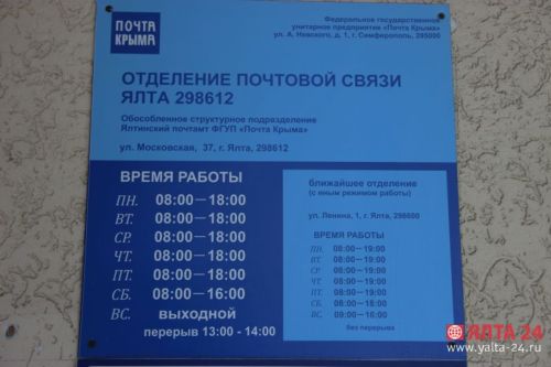 почтовое отделение в Ялте на Московской