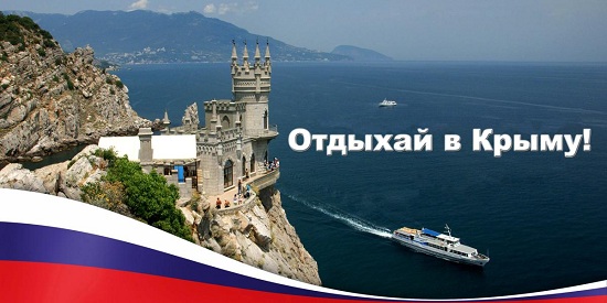 Отдых в Крыму