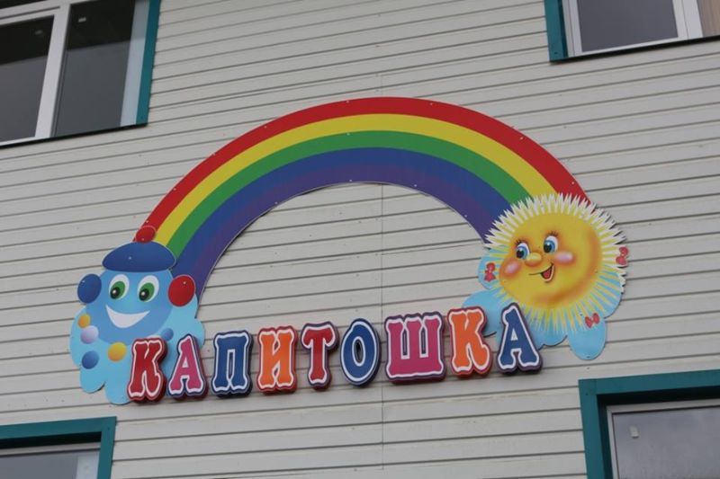 детский сад в Краснокаменке