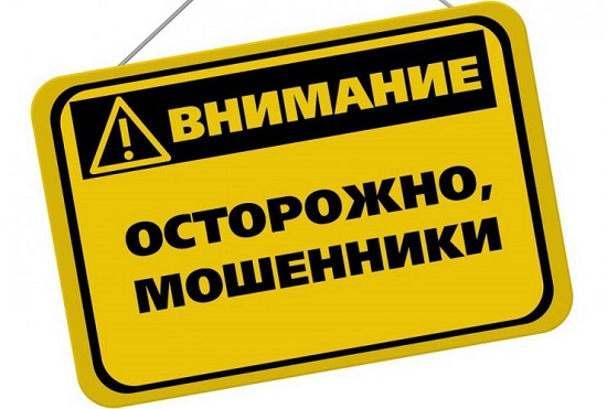 Ялтинцев предупреждают о мошенниках