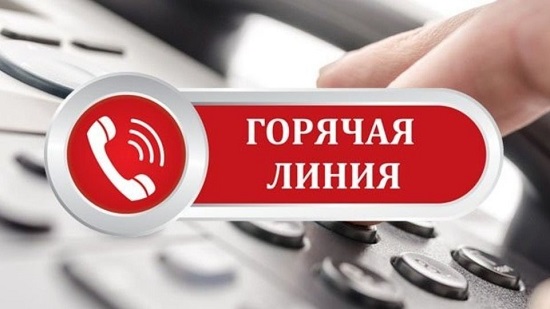 Горячая линия 